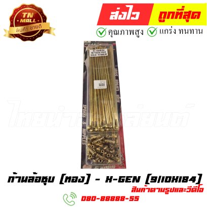 ก้านล้อชุบ 9/10x184 สีทอง ยี่ห้อ X-Gen